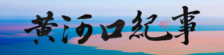 黄河口马场酒,黄河口纪事