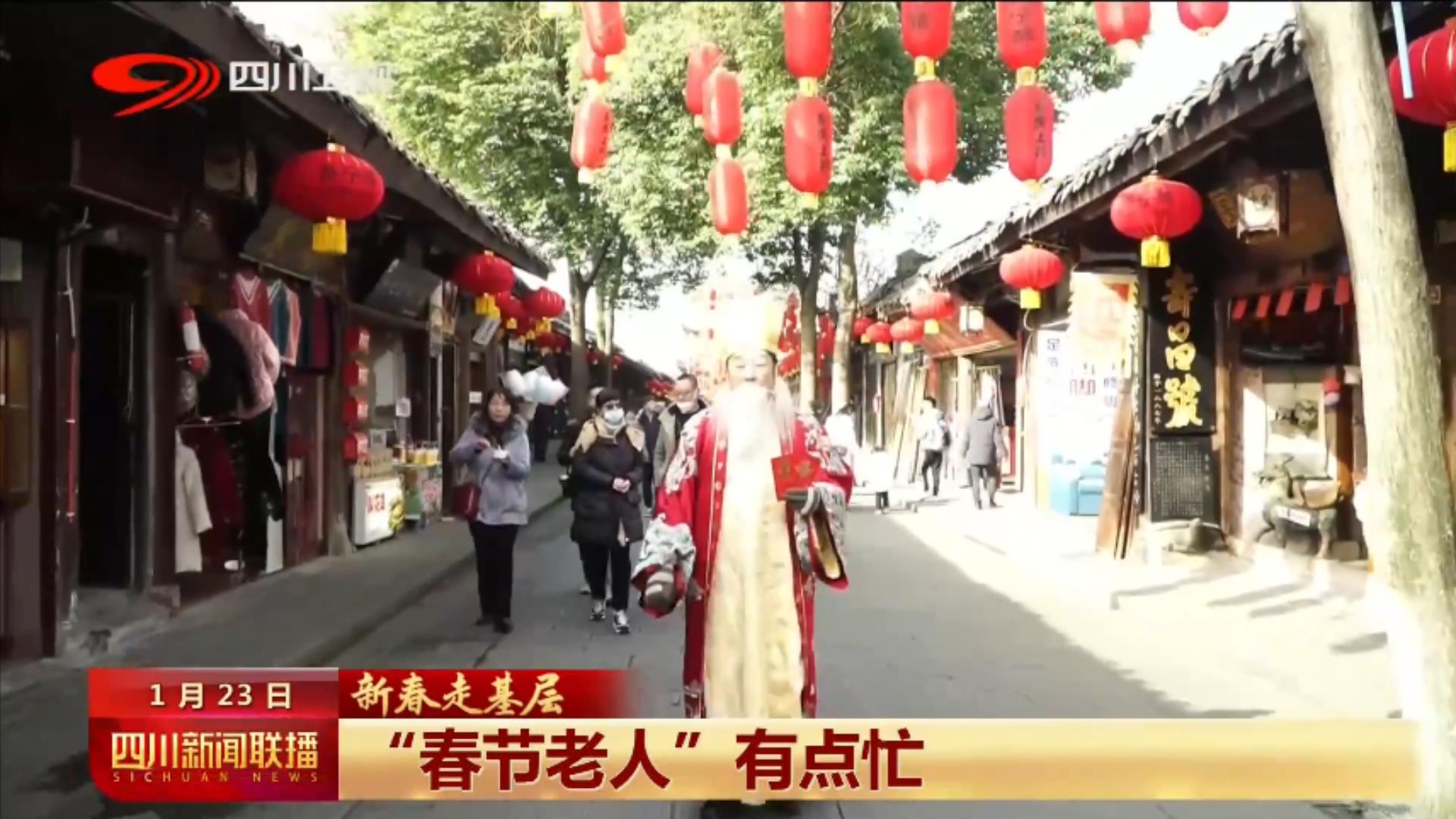 四川新闻联播丨“春节老人”有点忙