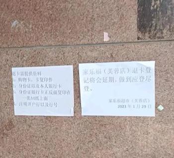 家乐福门店关闭购物卡怎么处理,家乐福约谈