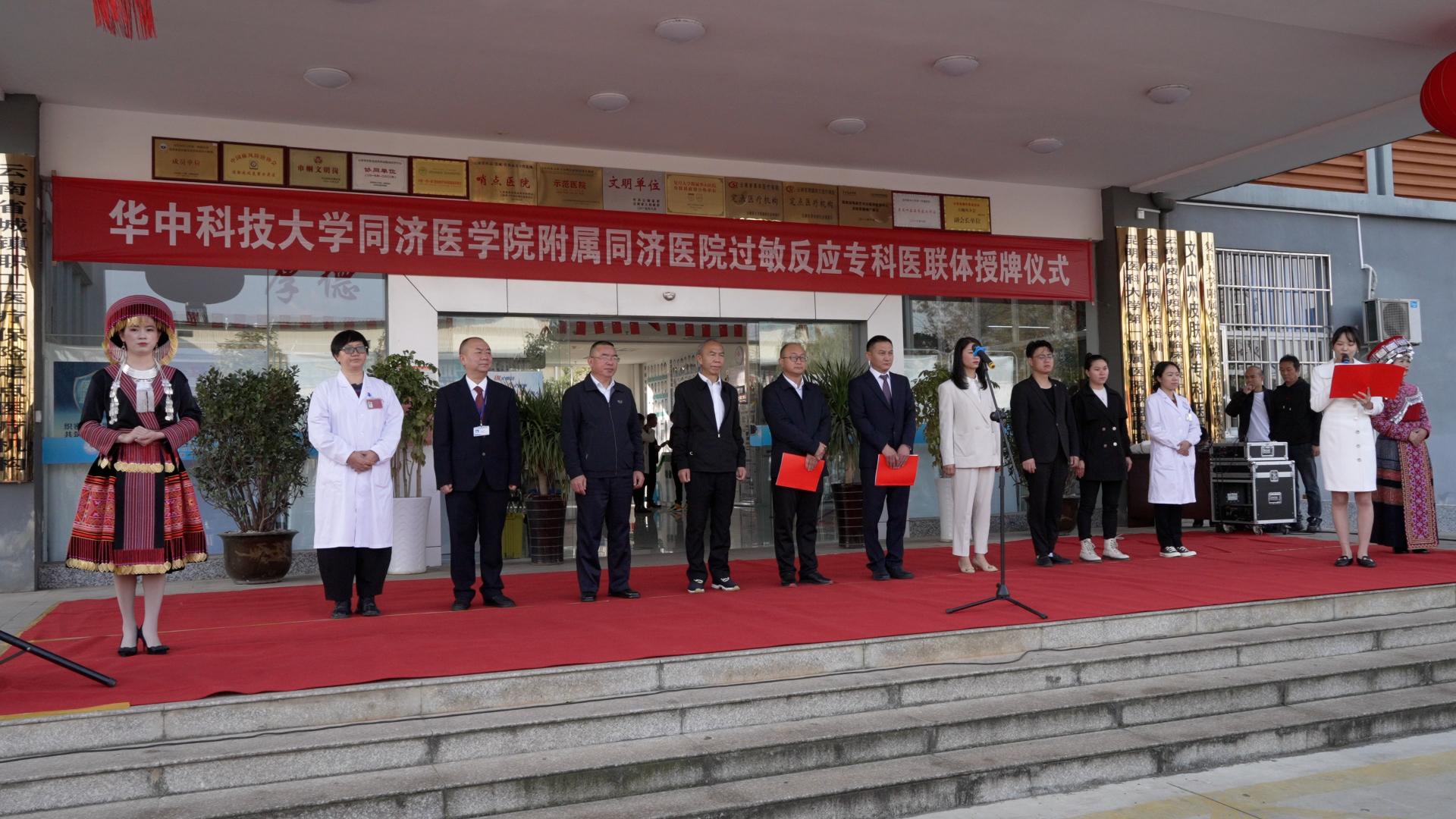 皮肤过敏有“医靠”！文山州皮防所与华中科技大学同济医院建立“过敏反应专科医联体”