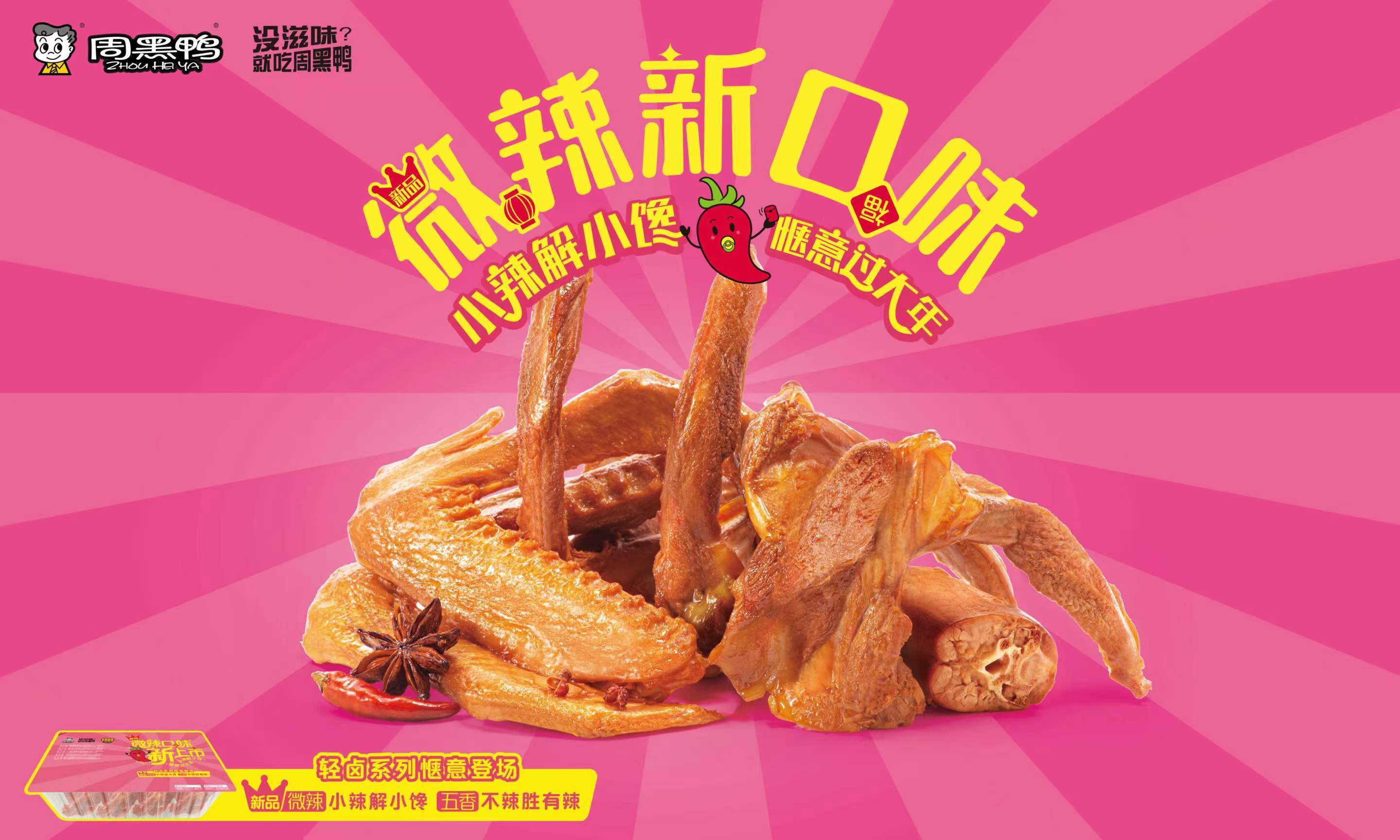 周黑鸭（01458）盈利预告：*鸭做**不容易2023年具增长预期