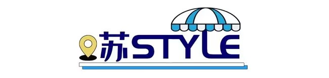 苏STYLE丨炎天暑月酒酿香!南京的夏日烟火藏在这口清甜里