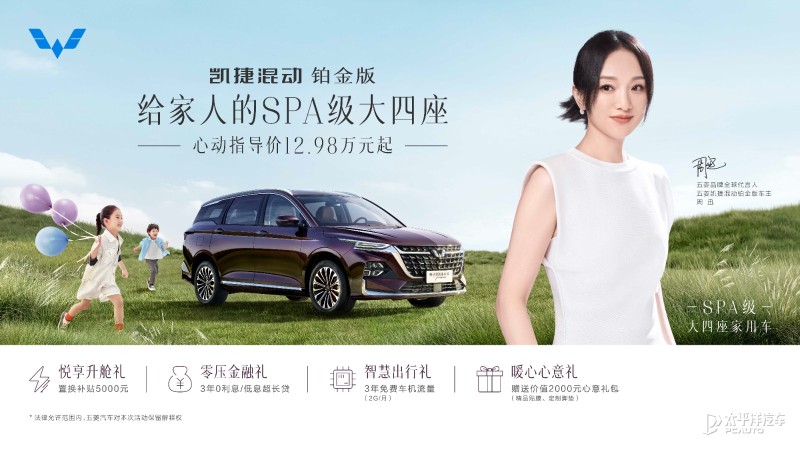 五菱凯捷混动铂金版详细信息曝光,五菱凯捷混动铂金版最新消息