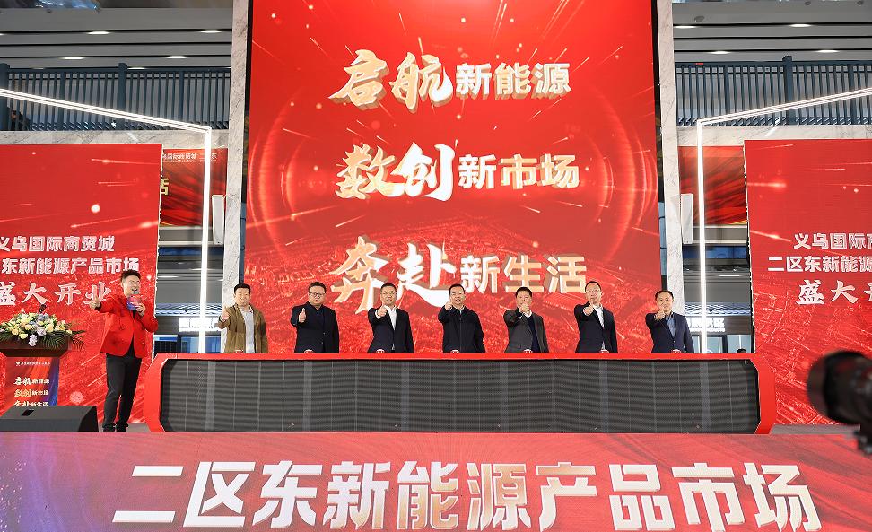 小商品城新能源市场开业,全国首个新能源产品市场义乌开业