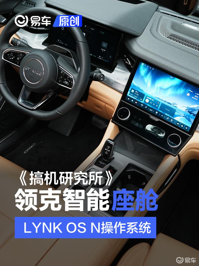 全新的lynkosn系统,lynkos新系统