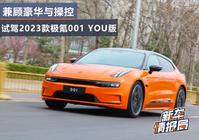 兼顾豪华与操控试驾2023款极氪001YOU版