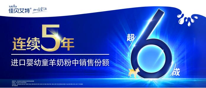 佳贝艾特羊奶全球销量第一吗,澳优佳贝艾特