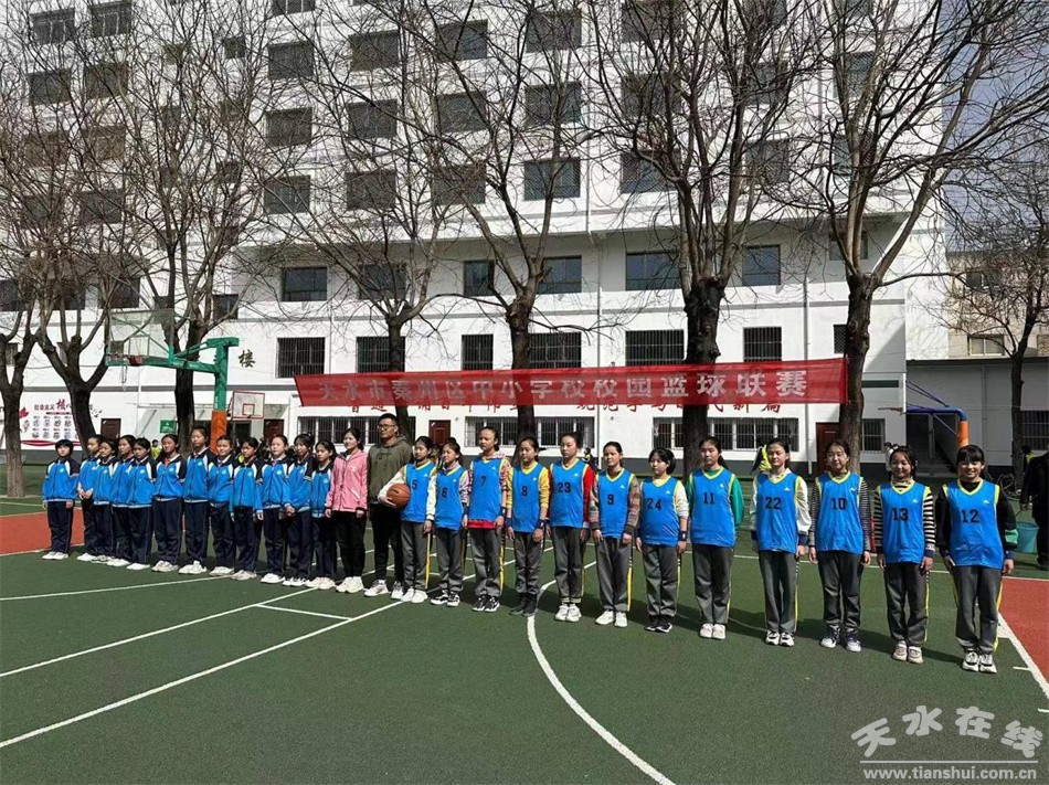 区级举办中小学篮球赛信息简报,秦州中学生篮球比赛