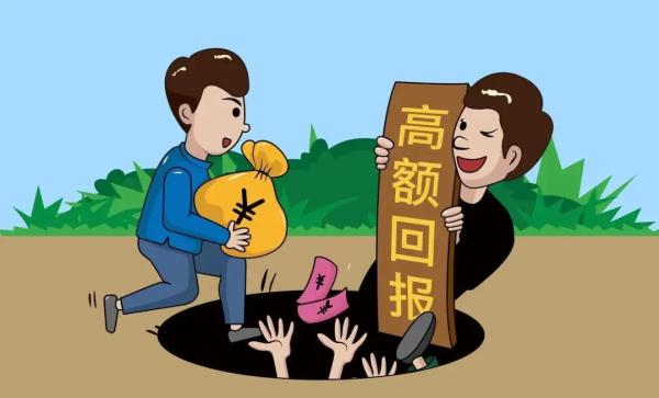 谨防高额回报投资骗局,微信群里谨防高额回报投资骗局