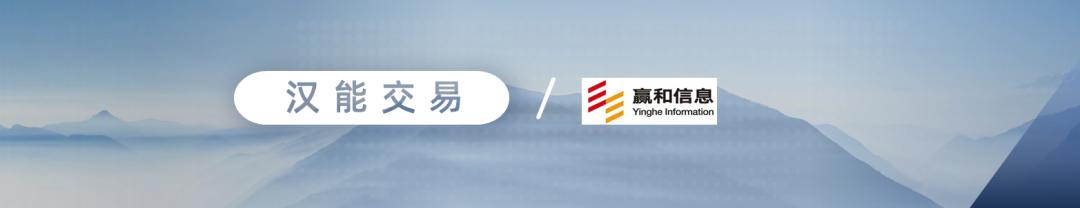 资管核心系统领跑者“赢和信息”完成B轮融资，汉能投资担任长期财务顾问
