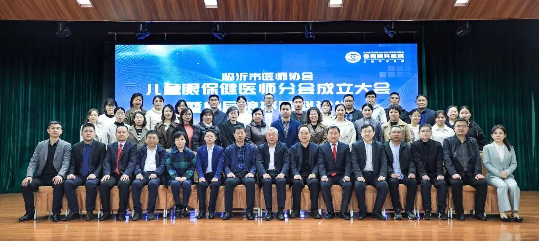 临沂市医师协会儿童眼保健医师分会成立大会暨首届琅琊眼科论坛在鲁南眼科医院顺利召开
