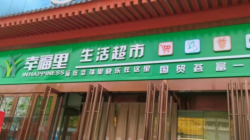 【小里帮忙】YOYO生活超市购物卡不能用，客服：超市已经倒闭