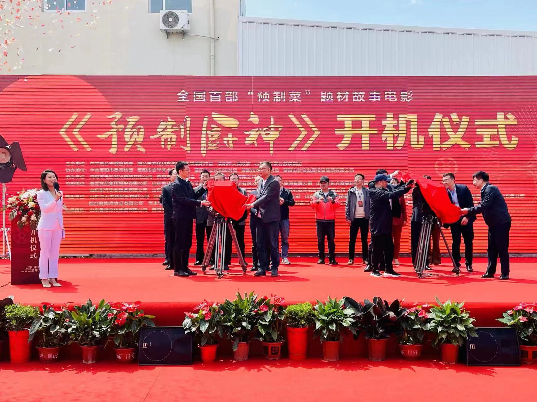 全国首部“预制菜”题材电影《预制厨神》在莱阳市开机