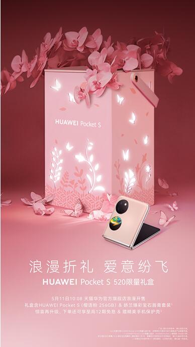 HUAWEIPocketS520限量礼盒发售！快送给你最爱的的那个Ta