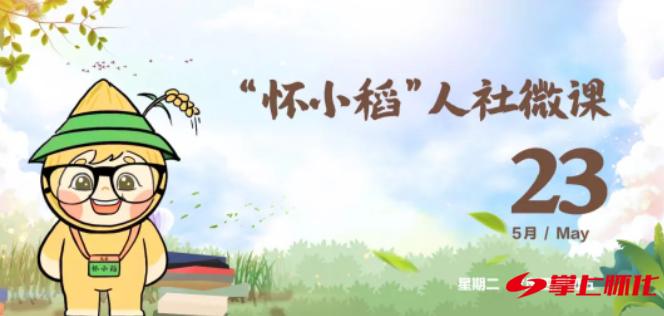 【怀小稻人社微课第四十期】高校毕业生创业有哪些扶持政策？