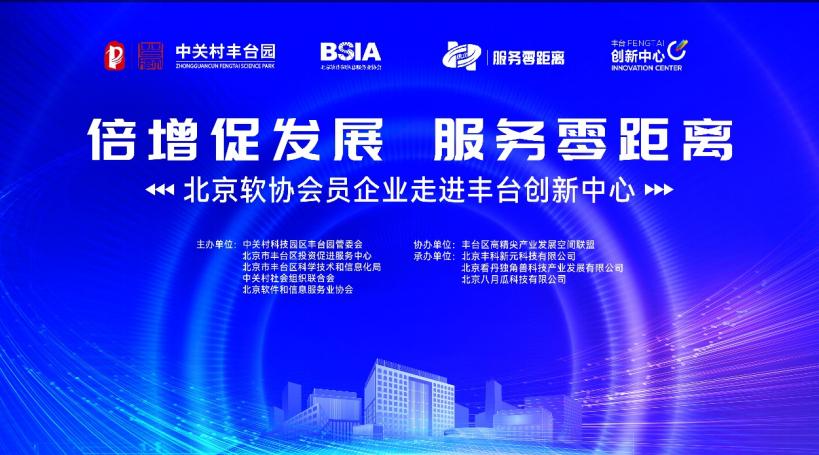 倍增促发展,服务零距离——北京软协会员企业走进丰台创新中心活动成功举办