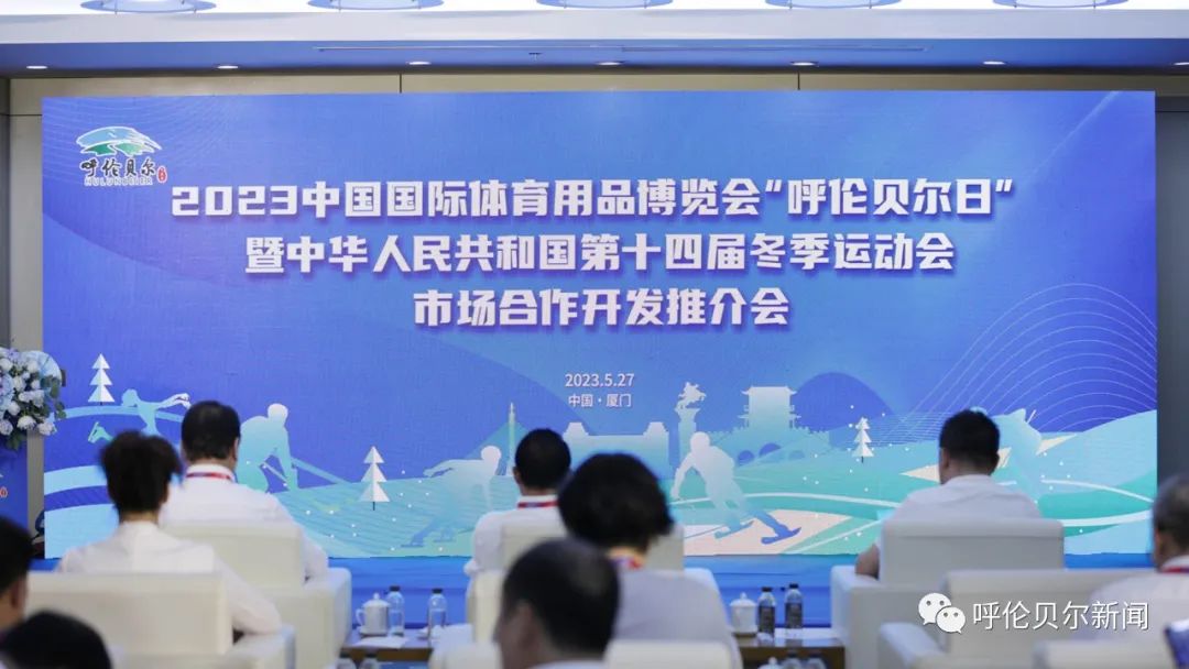 2023中国国际体育用品博览会“呼伦贝尔日”暨中华人民共和国第十四届冬季运动会市场合作开发推介会在厦门市举行