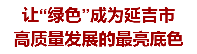 让绿色成为美丽的底色,让绿色成为高质量发展底色