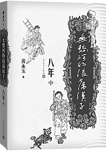 “浪荡汉子”魂归“无愁河”——谨以此文深切缅怀黄永玉先生