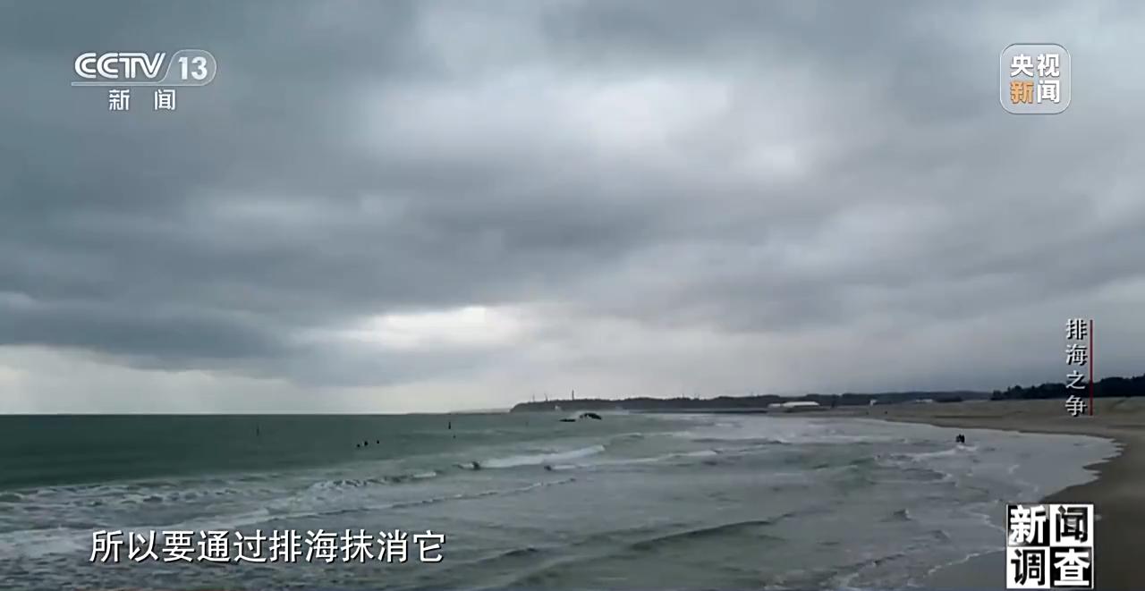 新闻调查丨日本排海“祸水”岂能让全世界帮着买单