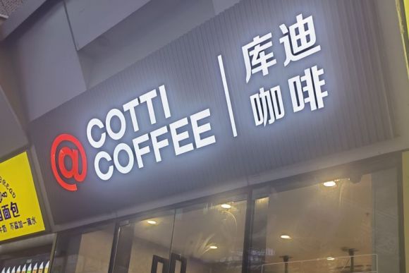 谁在逼库迪咖啡狂奔？“蒙眼”开店，加盟商被困在盈利焦虑里