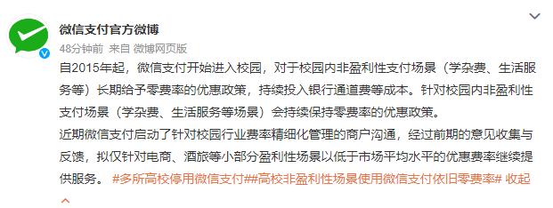 微信支付将对校园场景收费遭全国多所高校停用腾讯回应：非盈利性场景不收费