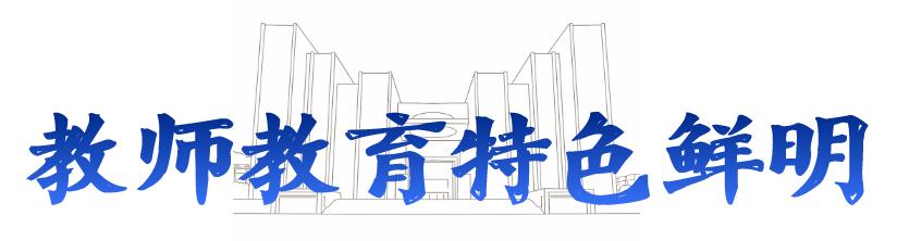 选择山东师范大学的四个原因,报考山东师范大学有几种途径