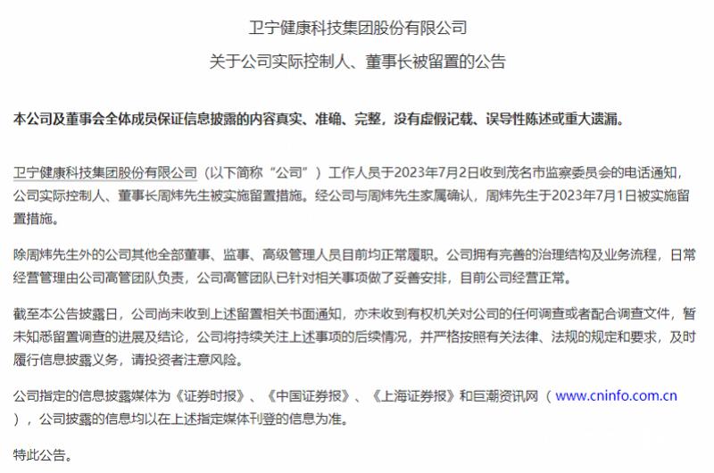 卫宁健康董事长被留置,卫宁健康营收下滑原因