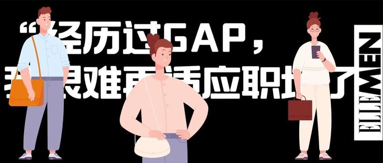 gap重回职场金融,gap一年后重新工作
