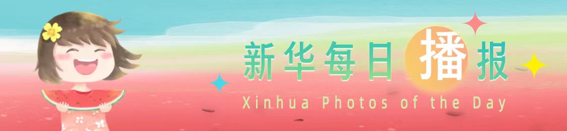 新华每日播报｜7月7日