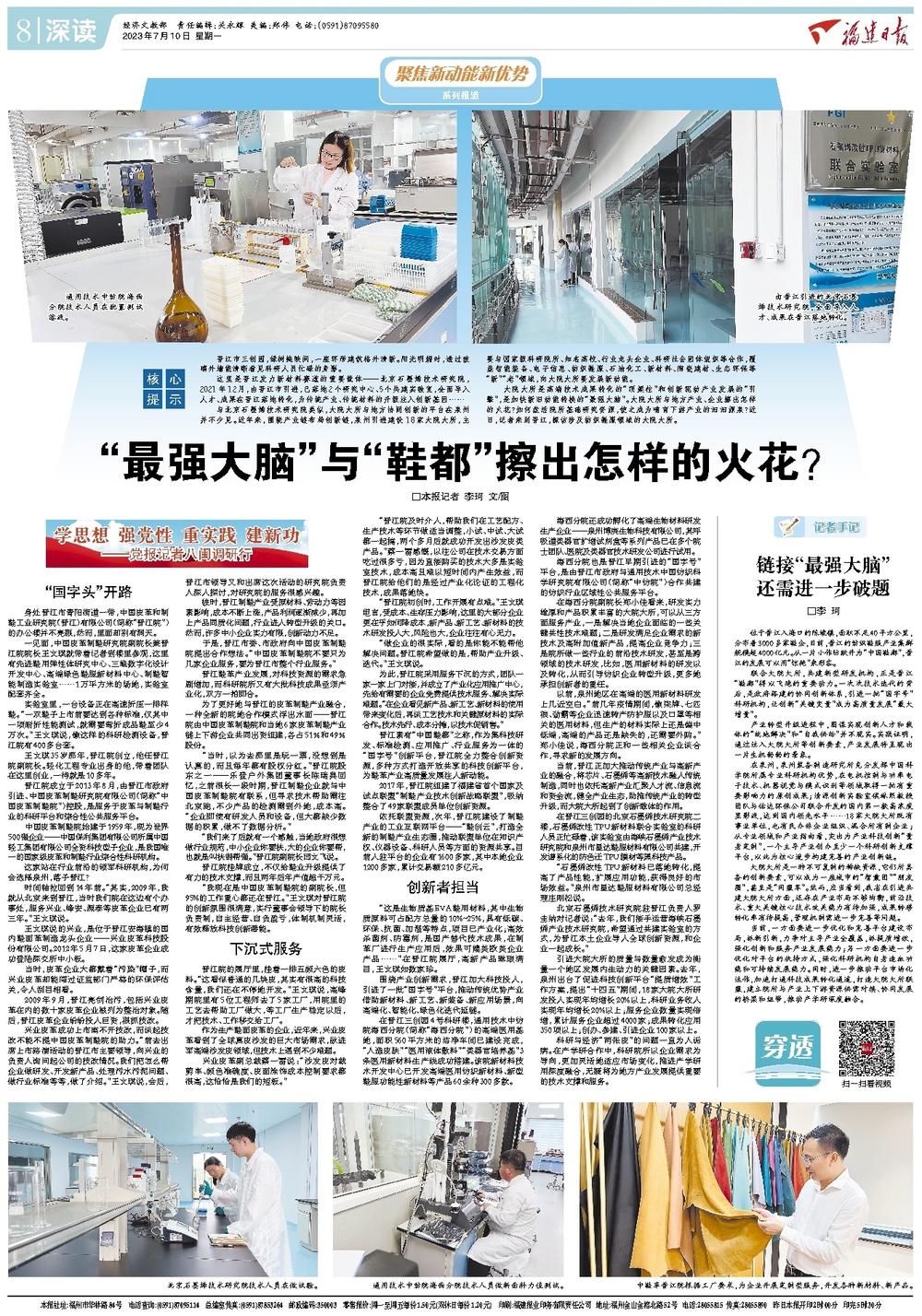 *党**报记者八闽调研行丨“最强大脑”与“鞋都”擦出怎样的火花？