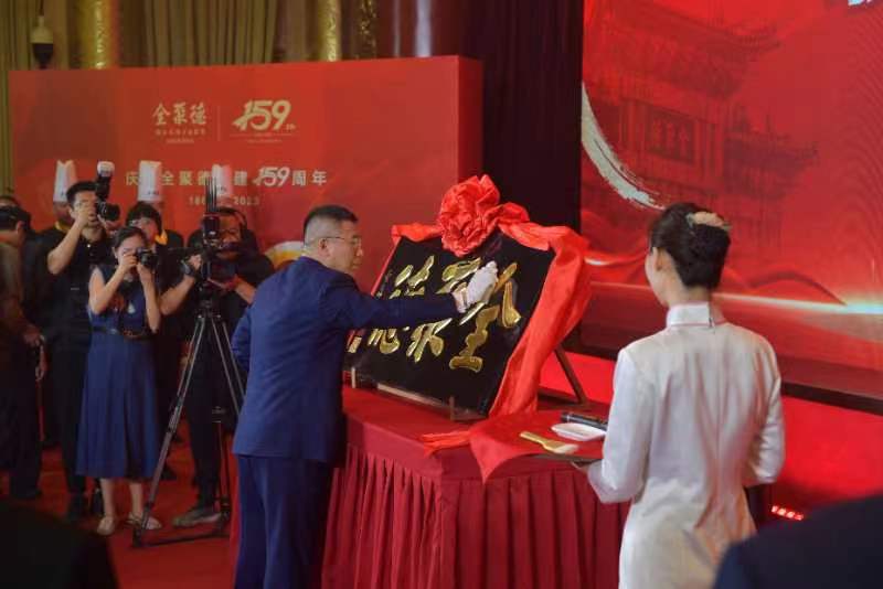 全聚德159周年,全聚德160周年