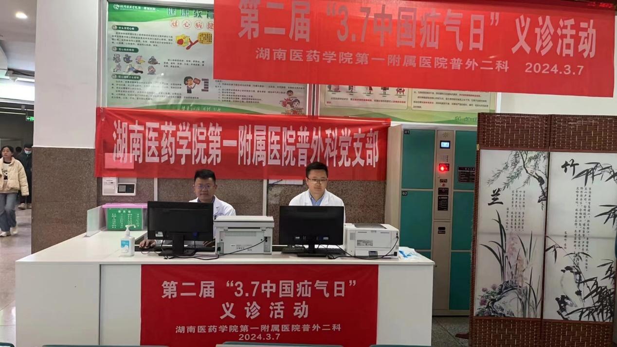 治“疝”至美，“疝”事善为湖医附一医院普外科*党**支部普外科二病区开展第二届“3.7中国疝气日”义诊活动