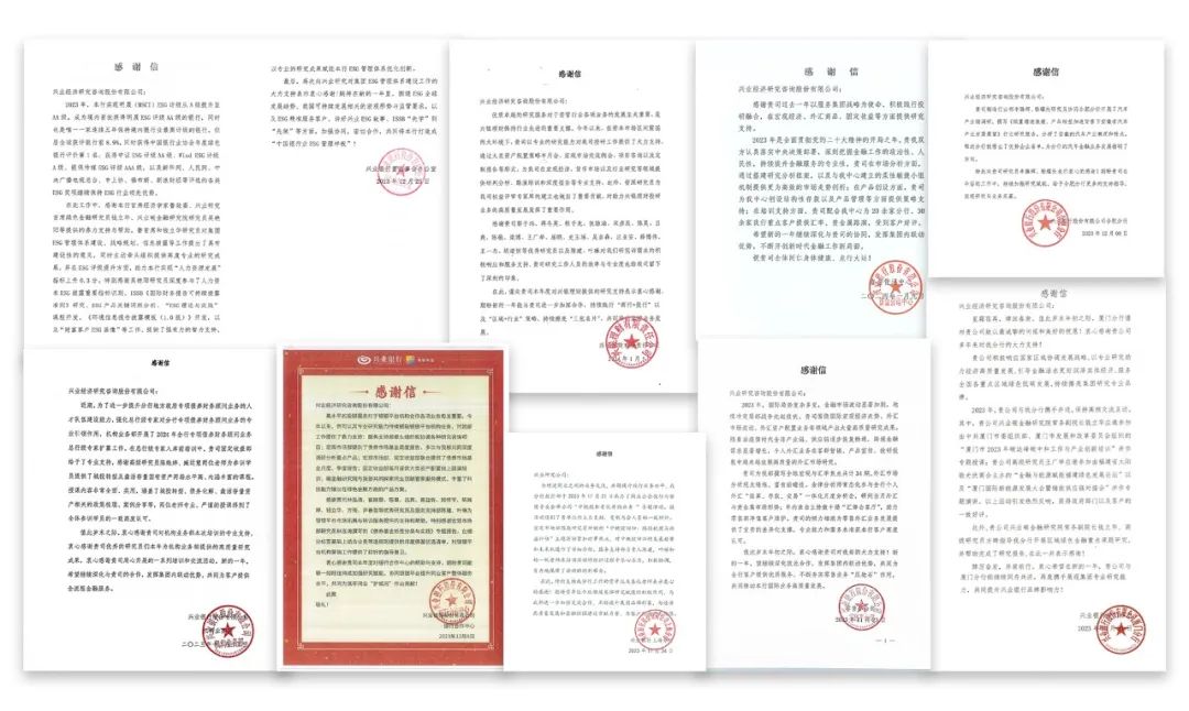 载誉前行全“兴”征程——兴业研究公司2023年所获感谢信回顾