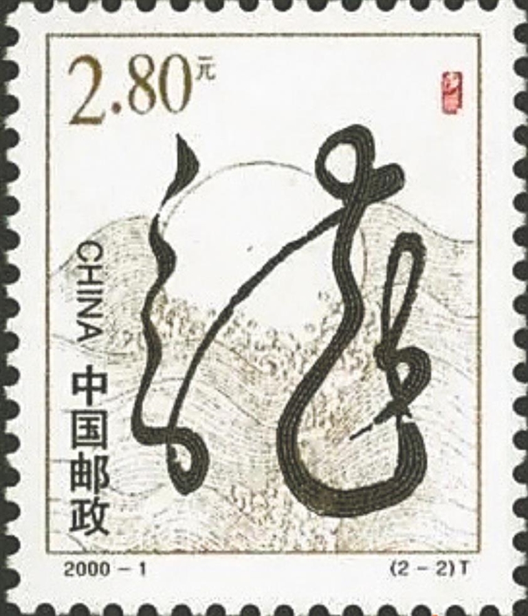 海南龙年明信片,龙年话龙专题