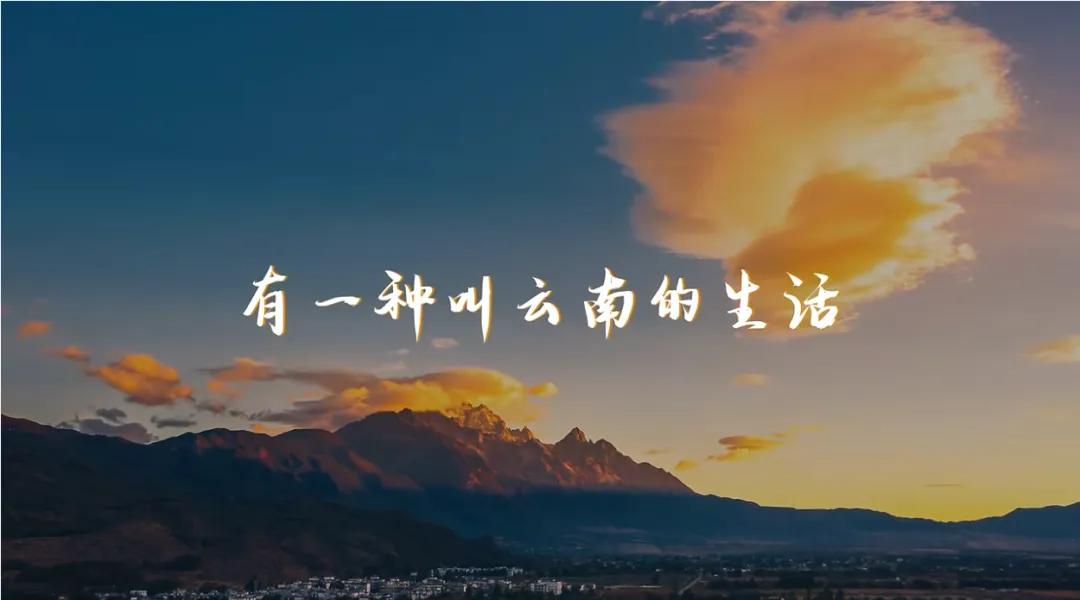 万千气象看云南|《什么是云南》，这就是云南！