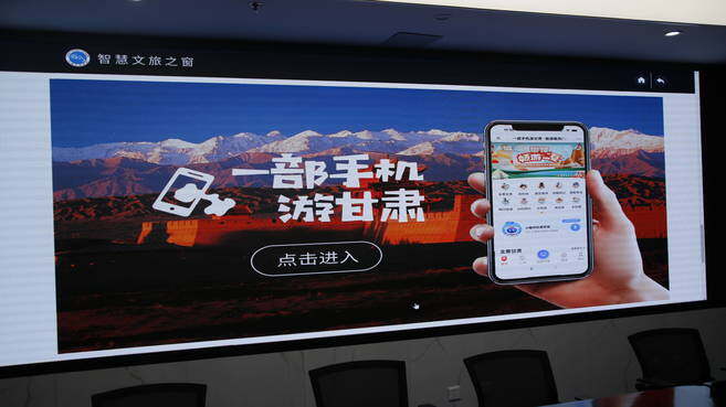 【甘快看】强科技·勇创新“数字”万维与你同行|“一部手机游甘肃”点亮智慧文旅之路