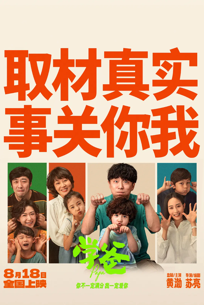 学爸豆瓣影评,学爸影评如何