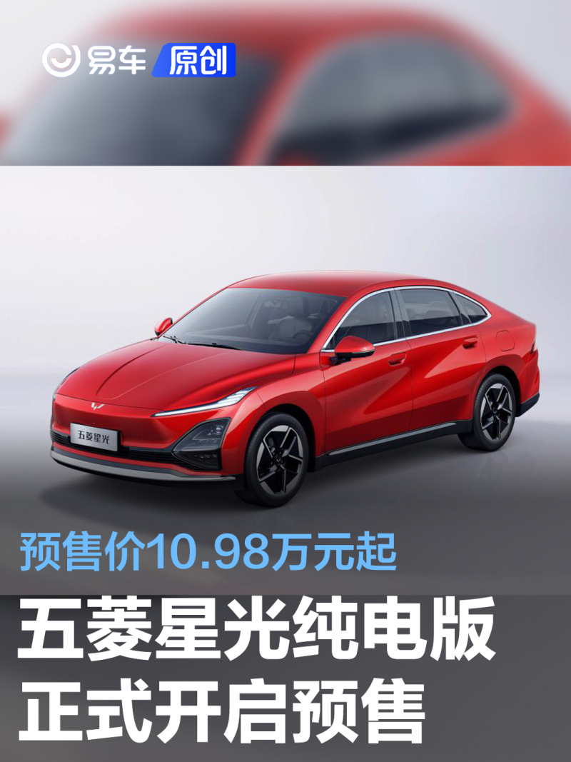 五菱星光纯电版预计售价,五菱星光纯电版预售价10.98万元起