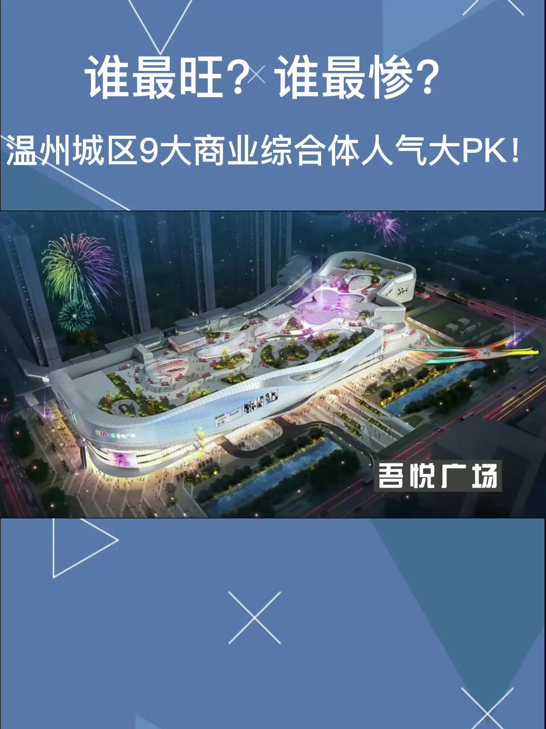 温州综合体体量排行榜,温州最高级的商业综合体